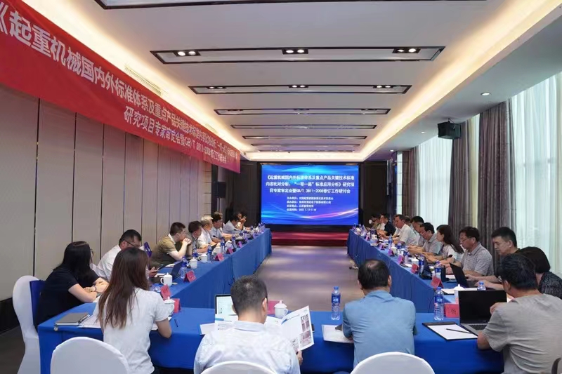 熱烈祝賀《起重機械國內(nèi)外標(biāo)準(zhǔn)體系及重點產(chǎn)品關(guān)鍵技術(shù)標(biāo)準(zhǔn)內(nèi)容比對分析、“一帶一路”標(biāo)準(zhǔn)應(yīng)用分析》研究項目專家審定會暨GB/T 3811-2008修訂工作研討會 在江蘇省常州市順利召開并圓滿結(jié)束！