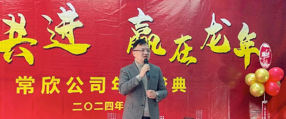 熱烈祝賀2023-2024常欣公司年會圓滿成功！