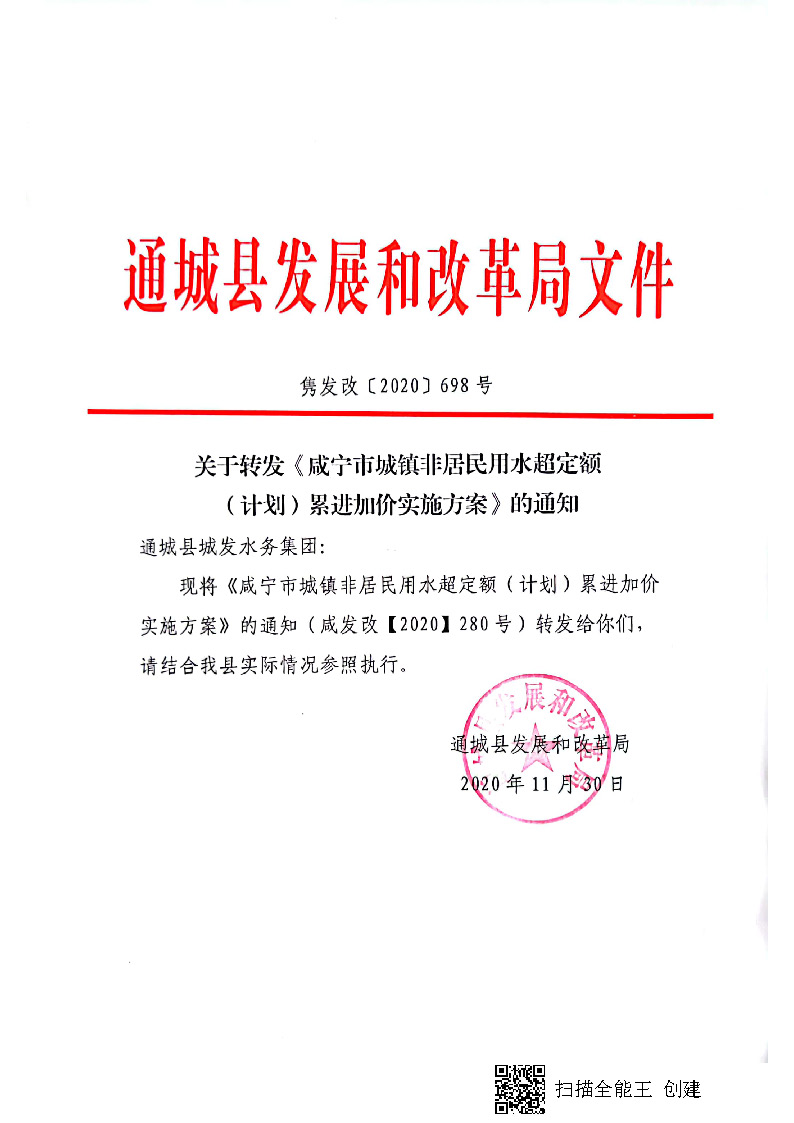 17.3.1咸寧市城鎮(zhèn)非居民用水超定額（計劃）累進(jìn)加價實(shí)施方案_頁面_1.jpg