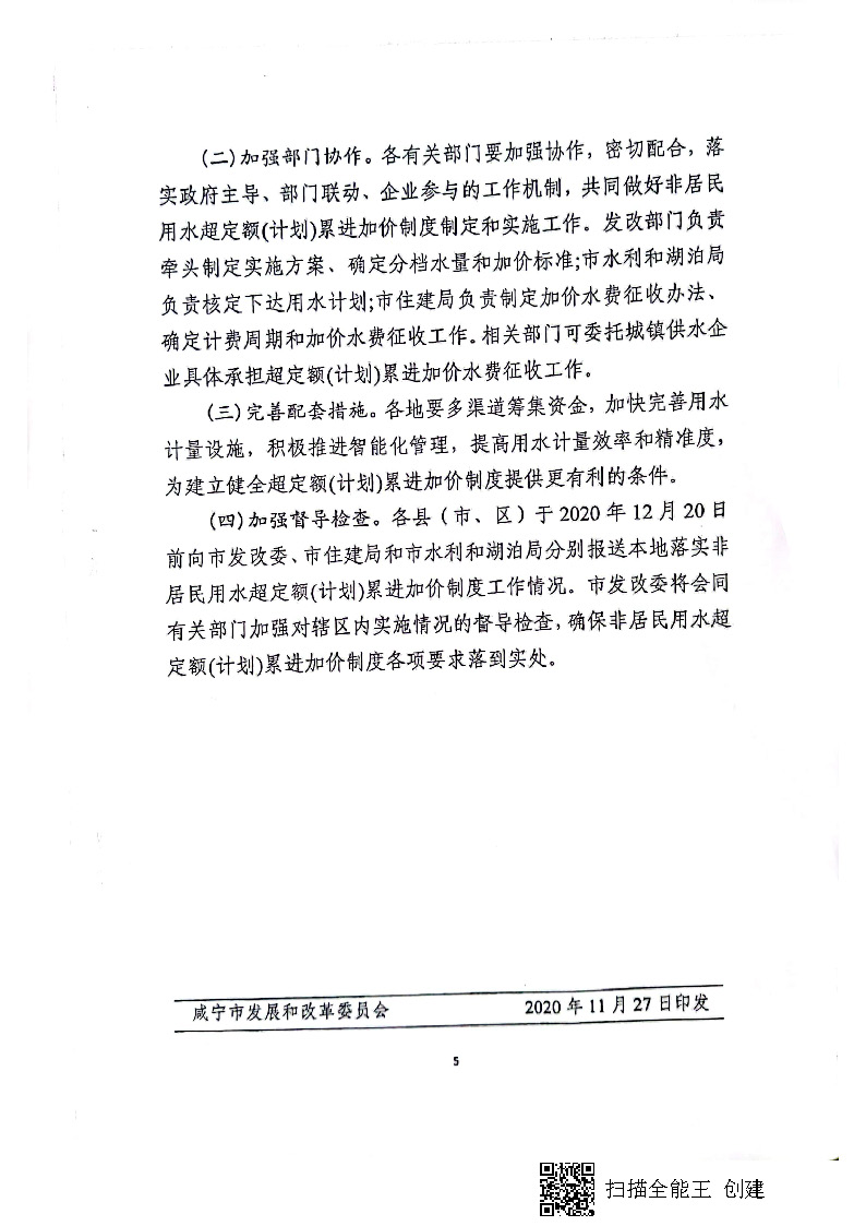 17.3.1咸寧市城鎮(zhèn)非居民用水超定額（計劃）累進(jìn)加價實(shí)施方案_頁面_6.jpg